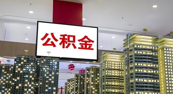 聊城离职后公积金怎么提（离职后公积金提现怎么提）